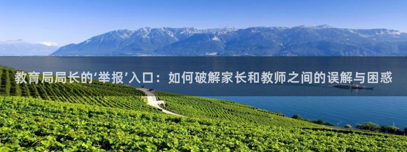 新航娱乐传媒怎么样知乎：教育局局长的‘举报’入口：如何破解家