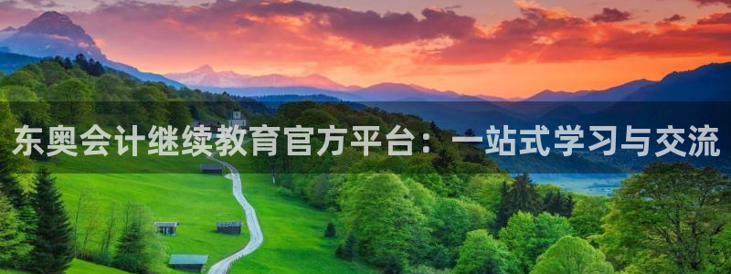 新航娱乐最新娱乐项目介绍：东奥会计继续教育官方平台：一站式学