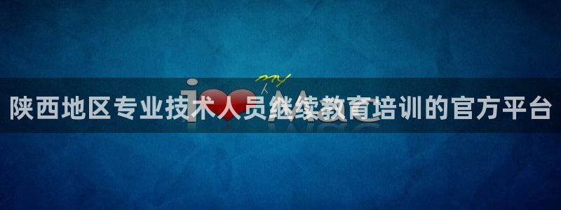 新航娱乐网址：陕西地区专业技术人员继续教育培训的官方平台