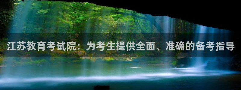 新航足浴娱乐会所：江苏教育考试院：为考生提供全面、准确的备考
