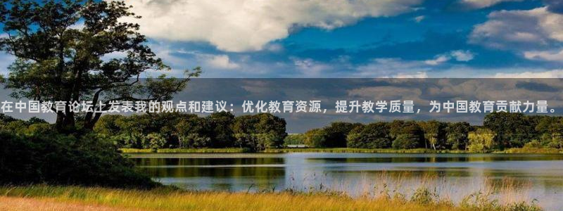 新航娱乐合法吗：在中国教育论坛上发表我的观点和建议：优化教育