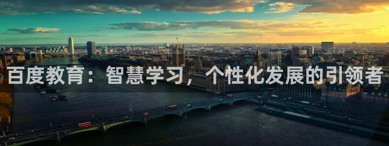 新航海娱乐会所电话地址：百度教育：智慧学习，个性化发展的引领