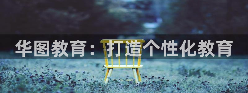 新航娱乐传媒招聘信息网：华图教育：打造个性化教育
