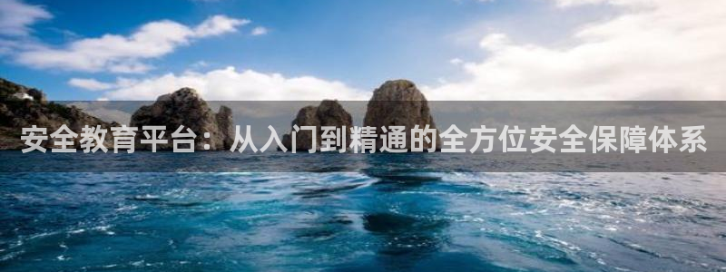 新航海娱乐会所地址电话：安全教育平台：从入门到精通的全方位安