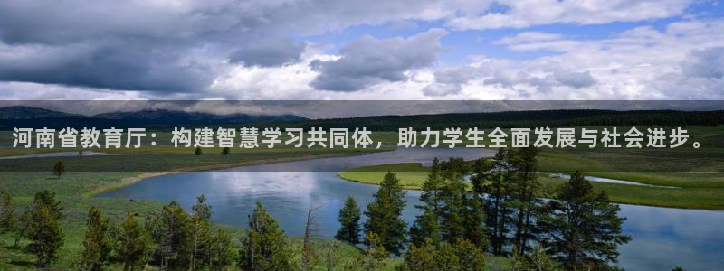新航娱乐安卓版下载：河南省教育厅：构建智慧学习共同体，助力学