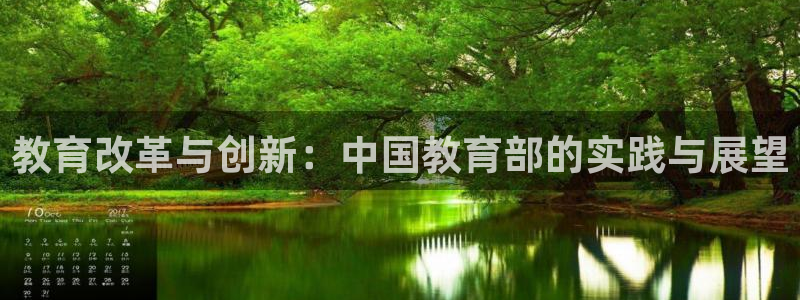 新航娱乐被投诉的原因：教育改革与创新：中国教育部的实践与展望