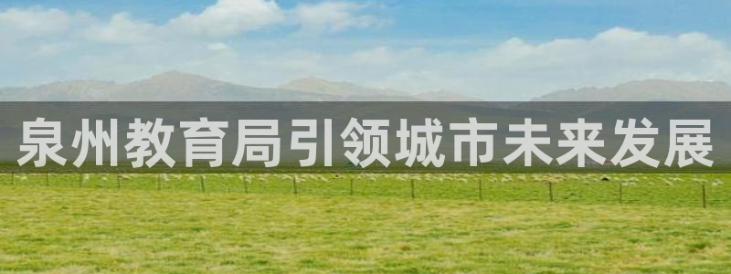 岛城娱乐新航向：泉州教育局引领城市未来发展