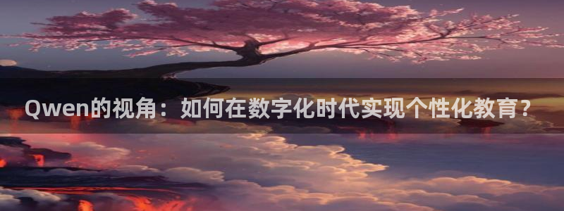 新航文化娱乐传媒：Qwen的视角：如何在数字化时代实现个性化