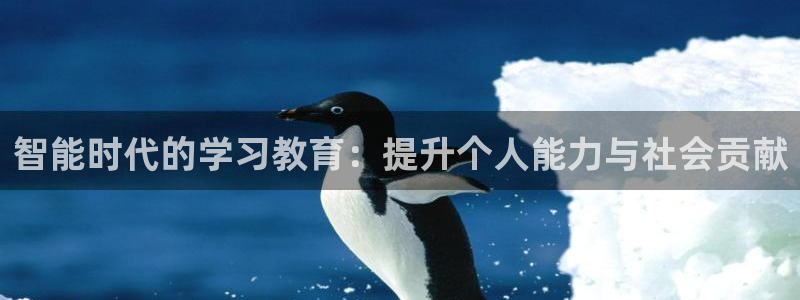 开启娱乐新航线下载：智能时代的学习教育：提升个人能力与社会贡