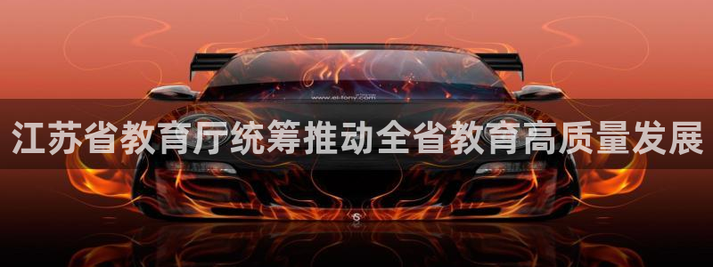 新航娱乐传媒招聘：江苏省教育厅统筹推动全省教育高质量发展