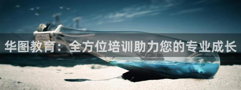 新航娱乐平台登录入口：华图教育：全方位培训助力您的专业成长