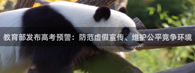 辽宁新航文化娱乐传媒：教育部发布高考预警：防范虚假宣传、维护