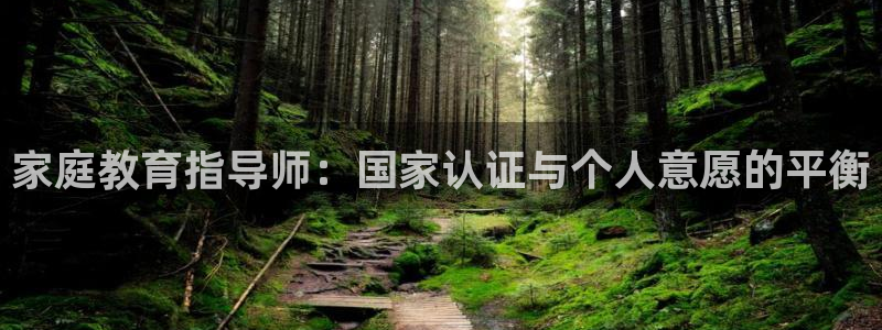 新航娱乐公司招聘电话：家庭教育指导师：国家认证与个人意愿的平