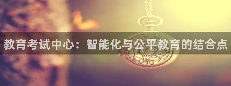 娱乐搞笑新航线：教育考试中心：智能化与公平教育的结合点