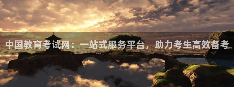 新航海娱乐会所电话是多少：中国教育考试网：一站式服务平台，助