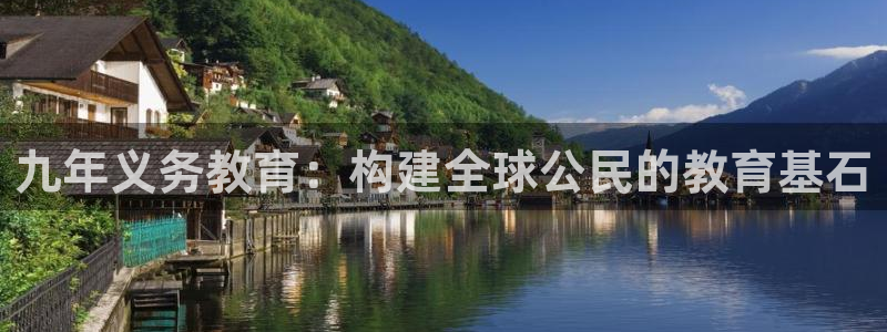 新航娱乐公司招聘：九年义务教育：构建全球公民的教育基石