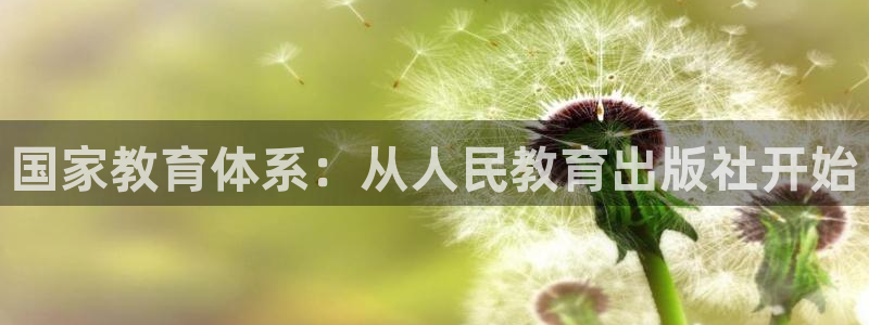 新航面试娱乐：国家教育体系：从人民教育出版社开始