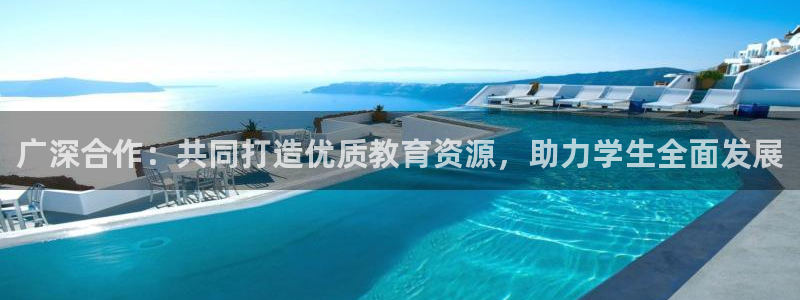新航娱乐公司地址电话：广深合作：共同打造优质教育资源，助力学