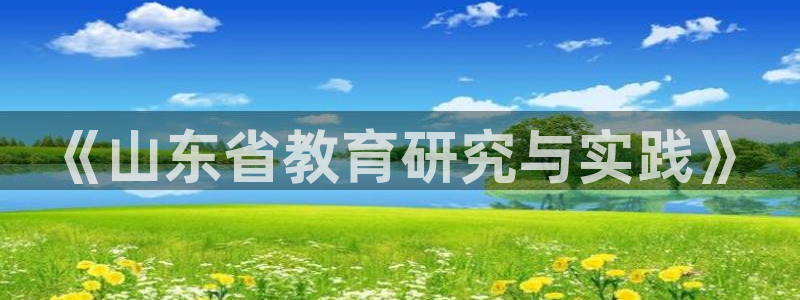 新航娱乐公司问题：《山东省教育研究与实践》