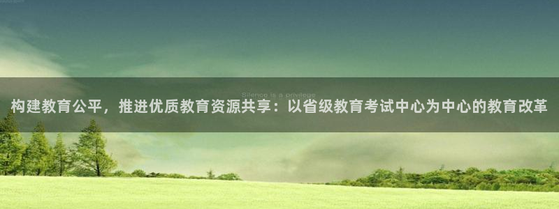 新航娱乐有方法开挂吗：构建教育公平，推进优质教育资源共享：以
