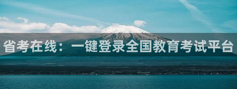新航娱乐的创始人简介：省考在线：一键登录全国教育考试平台