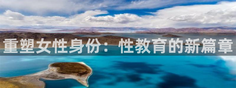 新航娱乐公司旗下艺人：重塑女性身份：性教育的新篇章