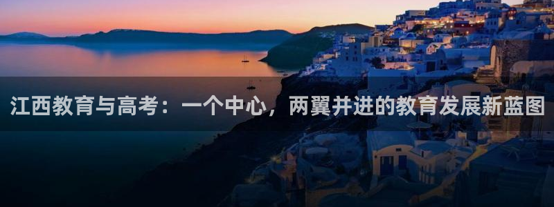 新航娱乐官方首页：江西教育与高考：一个中心，两翼并进的教育发