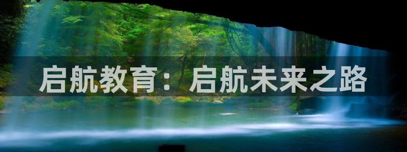 新航娱乐的创始人背景：启航教育：启航未来之路