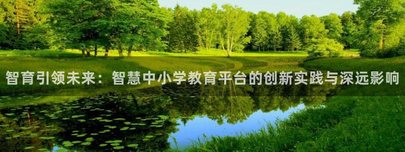 新航娱乐集团最新消息：智育引领未来：智慧中小学教育平台的创新