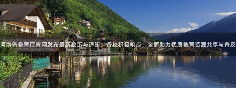 邯大新航娱乐：河南省教育厅官网发布最新政策与通知：各校积极响