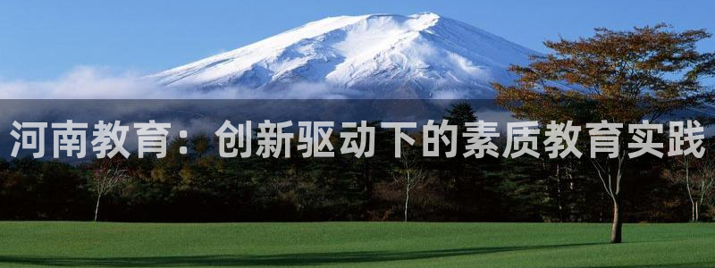高州新航线娱乐俱乐部：河南教育：创新驱动下的素质教育实践