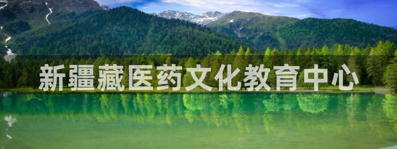 新航娱乐平台：新疆藏医药文化教育中心