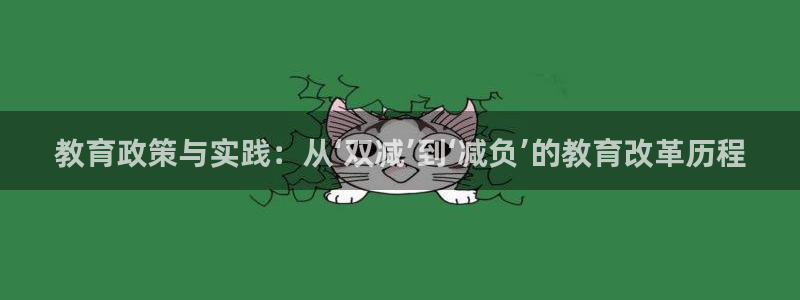 新航娱乐主管：教育政策与实践：从‘双减’到‘减负’的教育改革