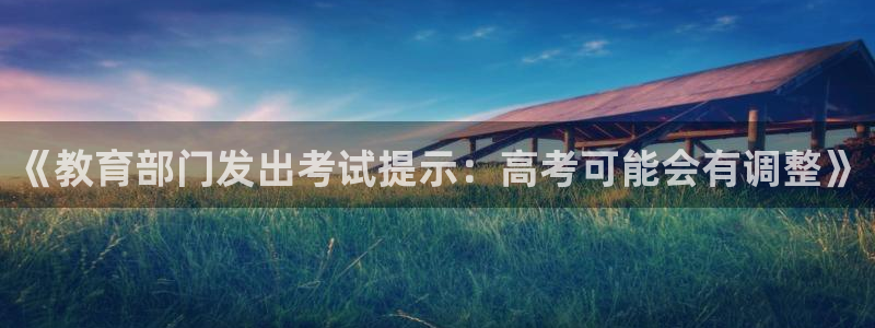 新航娱乐属于什么级别：《教育部门发出考试提示：高考可能会有调