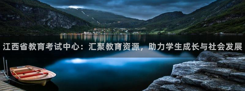 新航娱乐系统设置：江西省教育考试中心：汇聚教育资源，助力学生