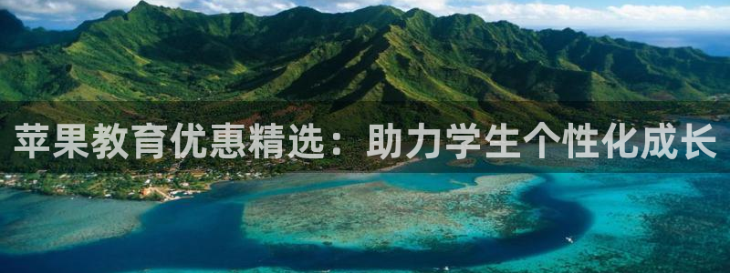 新航 娱乐系统：苹果教育优惠精选：助力学生个性化成长