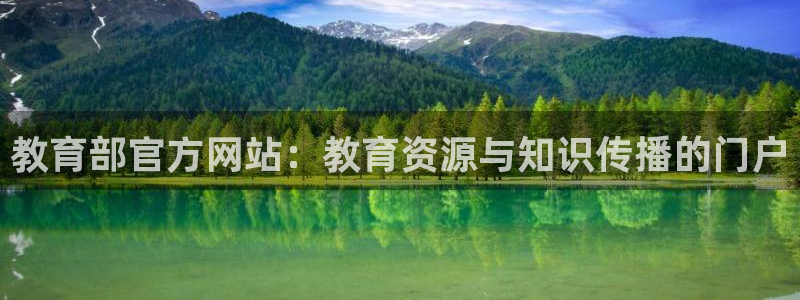新航娱乐有限公司怎么样：教育部官方网站：教育资源与知识传播的