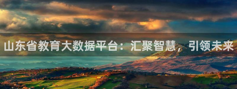 新航海娱乐会所电话是多少：山东省教育大数据平台：汇聚智慧，引