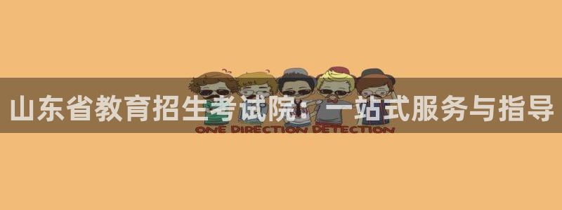 岛城娱乐新航向：山东省教育招生考试院：一站式服务与指导
