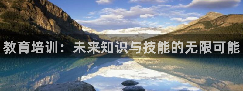 新航娱乐怎么注册账号：教育培训：未来知识与技能的无限可能