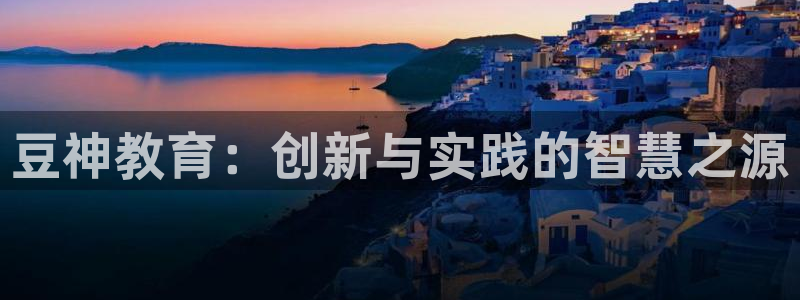 新航娱乐艺人：豆神教育：创新与实践的智慧之源