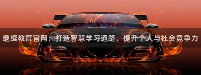 新航娱乐娱乐官方网站：继续教育官网：打造智慧学习通路，提升个