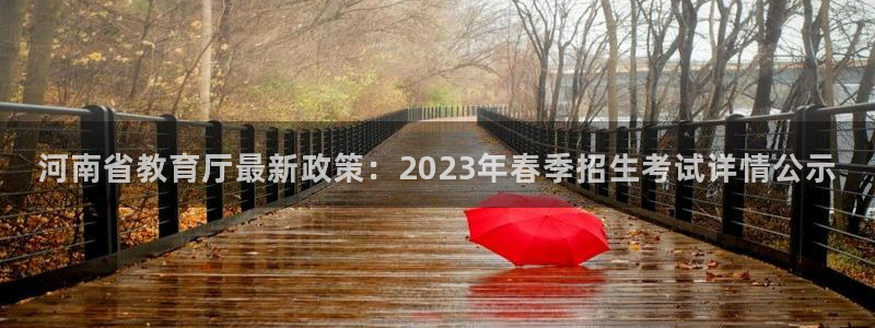阜新航空娱乐：河南省教育厅最新政策：2023年春季招生考试详