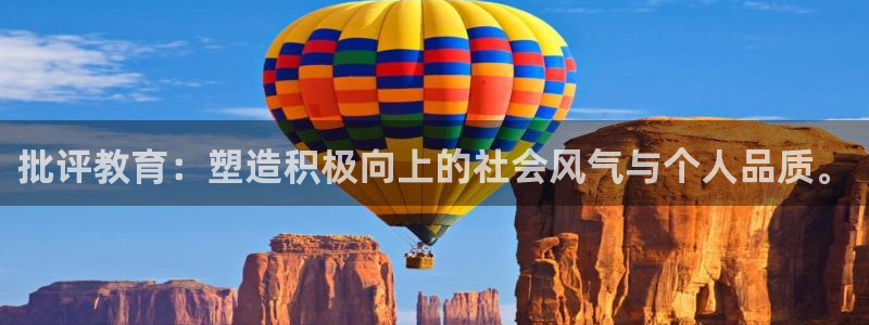 新航娱乐平台注册：批评教育：塑造积极向上的社会风气与个人品质
