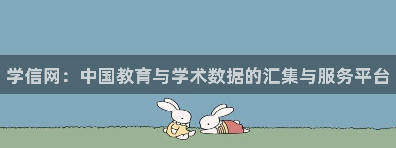 新航娱乐被投诉的原因：学信网：中国教育与学术数据的汇集与服务