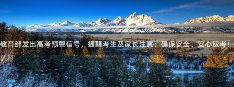 兰山新航线娱乐：教育部发出高考预警信号，提醒考生及家长注意：