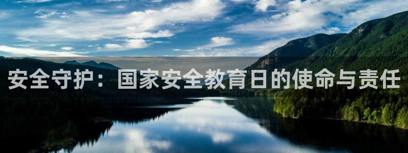 新航娱乐传媒怎么样：安全守护：国家安全教育日的使命与责任