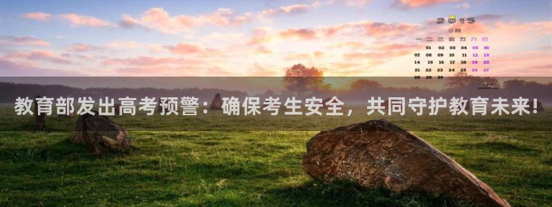 新航海娱乐会所地址电话：教育部发出高考预警：确保考生安全，共