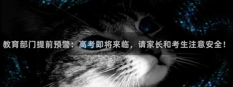新航娱乐公司地址电话：教育部门提前预警：高考即将来临，请家长