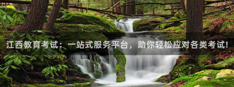 高州新航线娱乐俱乐部：江西教育考试：一站式服务平台，助你轻松